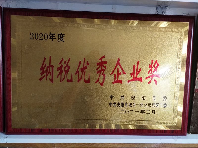 2020年納稅優(yōu) 秀企業(yè)獎(jiǎng)