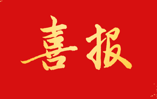 喜報(bào) 公司獲評“我為強(qiáng)市建筑做貢獻(xiàn)”優(yōu) 秀組織單位